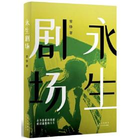 永生剧场（南方文学盛典“年度ZUI具潜力新人”奖得主ZUI新作品）