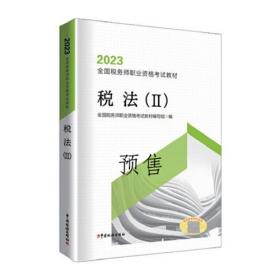 税法（II）9787567813502
