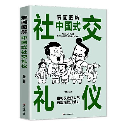 漫画图解中国式社交礼仪：认知觉醒善于变通，每天懂一点人情世故