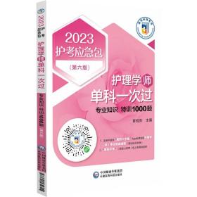 护理学(师)单科一次过 专业知识特训1000题(第6版) 2023