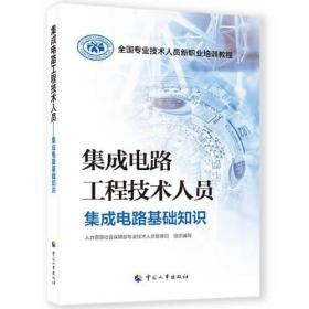 集成电路工程技术人员.集成电路基础知识