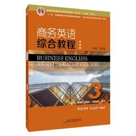 新世纪商务英语专业本科系列教材（第二版）：商务英语综合教程（智慧版）3学生用书