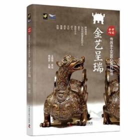 中国手作传统手工工艺匠心系列丛书：金艺呈瑞（精装）