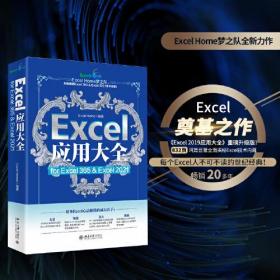 Excel应用大全