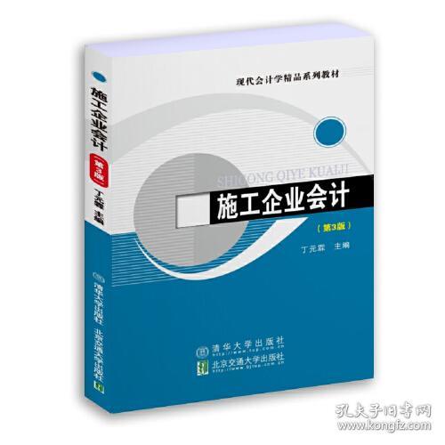 施工企业会计第三3版丁元霖9787512150287北京交通大学出版社