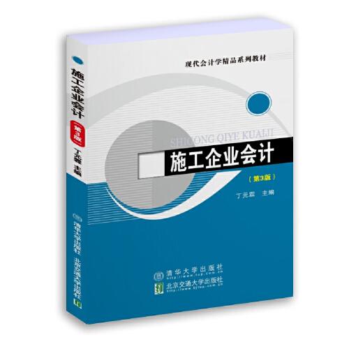 施工企业会计第三3版丁元霖9787512150287北京交通大学出版社