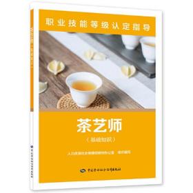 茶艺师（基础知识）——职业技能等级认定指导