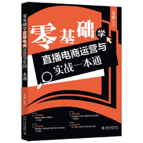 零基础学直播电商运营与实战一本通 全流程实操，多方位讲解，总运营攻略，轻松搞定直播电商 王舒