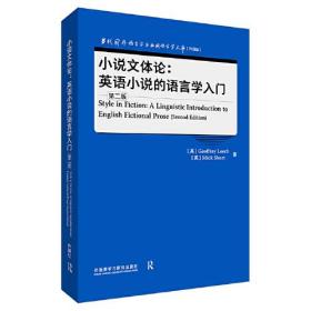 小说文体论:英语小说的语言学入门(第二版)(语言学文库(升级版))