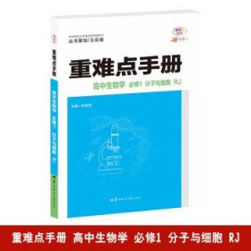 24版重难点手册高中生物必修1分子与细胞人教- (k)