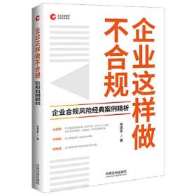 企业这样做不合规 企业合规风险经典案例精析