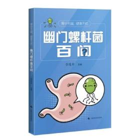 胃中无幽，健康无忧:幽门螺杆菌百问