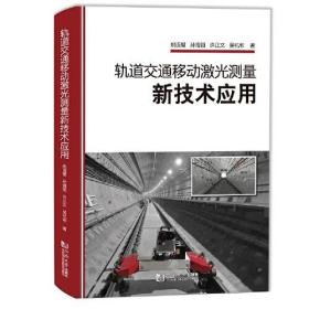 轨道交通移动激光测量新技术应用