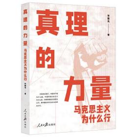 真理的力量：马克思主义为什么行ISBN9787511575388/出版社：人民日报