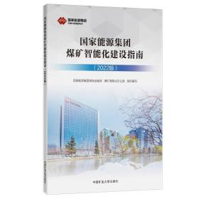 国家能源集团煤矿智能化建设指南(2022版)