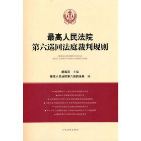 最高人民法院第六巡回法庭裁判规则