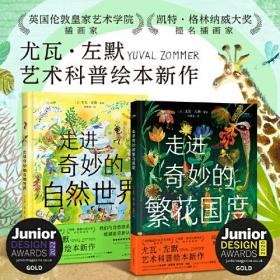 尤瓦·左默艺术科普绘本：全2册（繁花+自然世界，献给所有热爱大自然喜欢探索有冒险精神孩子的科普绘本）