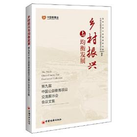 乡村振兴与均衡发展：第九届中国公益慈善项目交流展示会会议文集