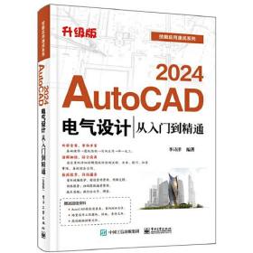 2024 AutoCAD电气设计从入门到精通