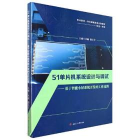 51单片机系统设计与调试——基于智能小屋系统开发的工作过程