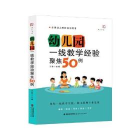 幼儿园一线教学经验聚焦50例（全国幼儿教师培训用书）（梦山书系）