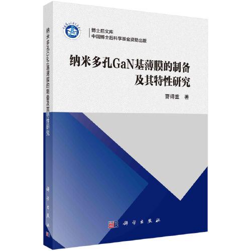 纳米多孔GaN基薄膜的制备及其特性研究