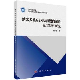 纳米多孔GaN基薄膜的制备及其特性研究286-1