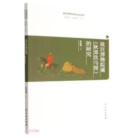 新书--故宫博物院博士后文库：故宫博物院藏《秋郊饮马图》的研究