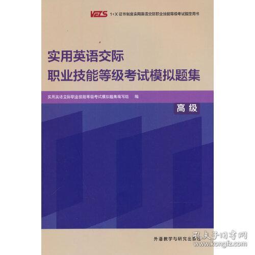 实用英语交际职业技能等级考试模拟题集(高级)(2024版)