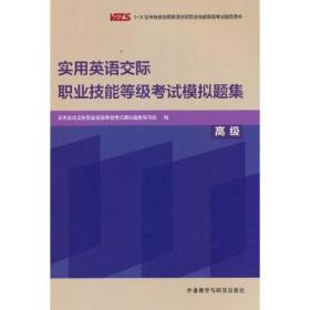 实用英语交际职业技能等级考试模拟题集(高级)