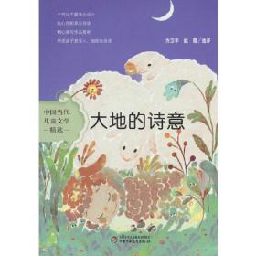 中国当代儿童文学精选：大地的诗意