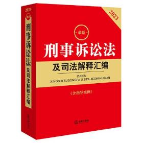 2023最新刑事诉讼法及司法解释汇编【含指导案例】