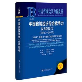 中国省域竞争力蓝皮书：中国省域经济综合竞争力发展报告（2020～2021）“双碳”战略下中国区域经济发展探索