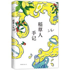 三毛：稻草人手记（2022新版）