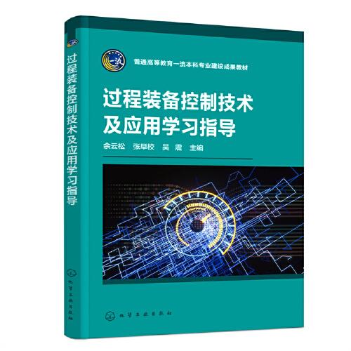 过程装备控制技术及应用学习指导（余云松）