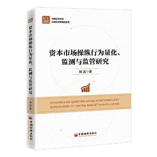 资本市场操纵行为量化、监测与监管研究（