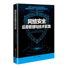 【正版全新】网络安全应急管理与技术实践