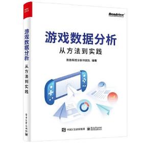 游戏数据分析从方法到实践