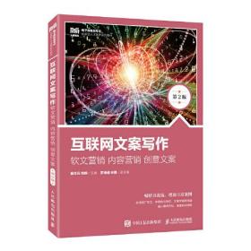 正版书 互联网文案写作  软文营销 内容营销  创意文案