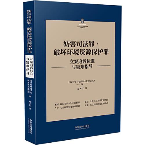 妨害司法罪·破坏环境资源保护罪立案追诉标准与疑难指导