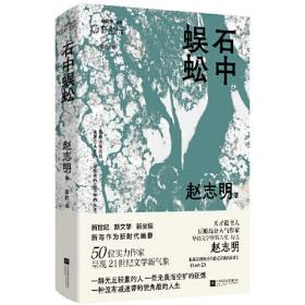 石中蜈蚣 赵志明代表作合集 一群无足轻重的人一些无畏而空旷的狂想 一种没有减速带的锐角般的人生 收录豆瓣虚构类榜单高分作品《还钱的故事》《IamZ》（全新塑封）（精装）