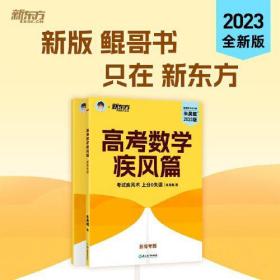 24版新东方高考数学疾风篇新高考版- (k)