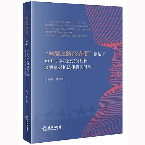 “丝绸之路经济带”框架下中国与中亚投资便利化及投资保护法律机制研究
