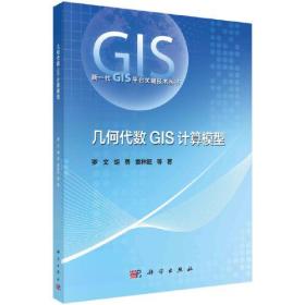 几何代数GIS计算模型