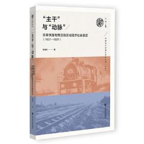 “主干”与“动脉”:京奉铁路与其沿线区域经济社会变迁:1907-1937