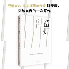 留灯 邓安庆著 实力派青年作家邓安庆突破自我的一次写作 纸上王国 柔软的距离 山中的糖果 我认识了一个索马里海盗等书作者新作 中信出版社