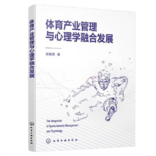 体育产业管理与心理学融合发展