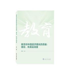 教育对中国经济增长的贡献：理论、机制及测度 魏萍 著  武汉大学出版社  9787307235199