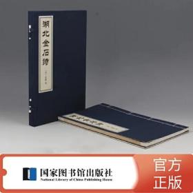 湖北金石诗（一函一册）