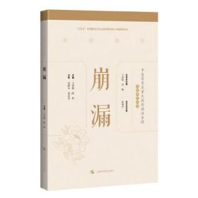 崩漏(精)/中医常见及重大疑难病证专辑文献研究丛书